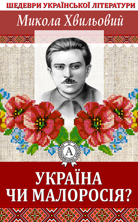 Україна чи Малоросія?