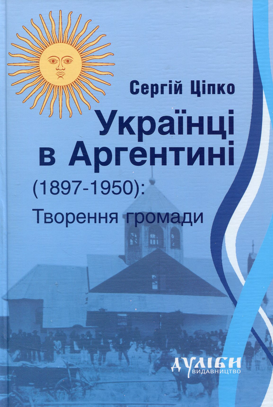Українці в Аргентині 1897-1950. Творення громади