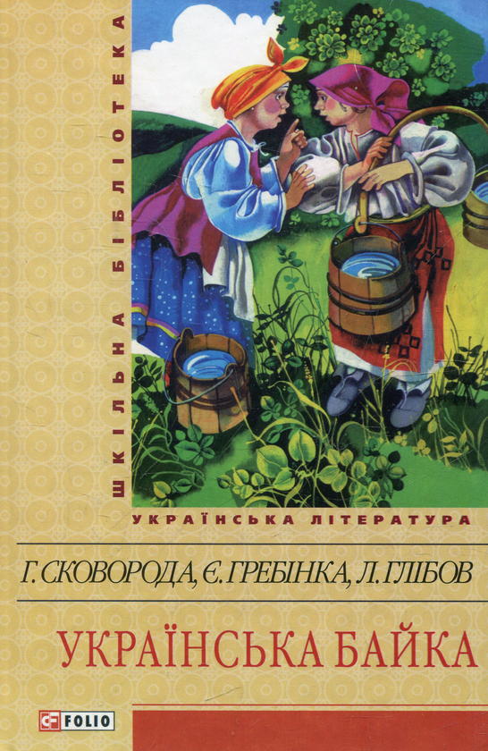 Українська байка