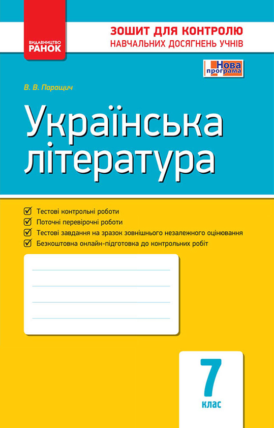Українська література. 7 клас. Зошит для контролю навчальних досягнень учнів