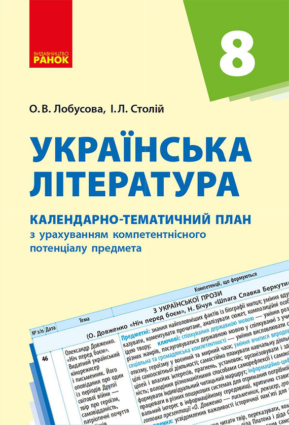 Українська література. 8 клас. Календарно-тематичний план з урахуванням компетентнісного потенціалу
