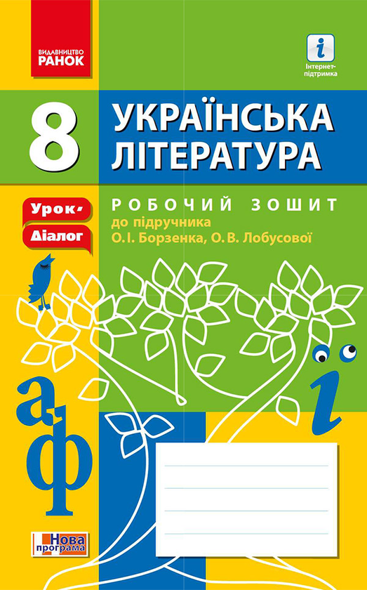 Українська література. 8 клас. Робочий зошит до підручника О. І. Борзенка, О. В. Лобусової
