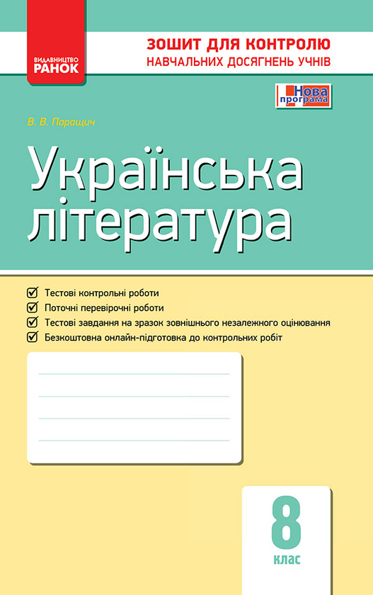 Українська література. 8 клас. Зошит для контролю навчальних досягнень учнів