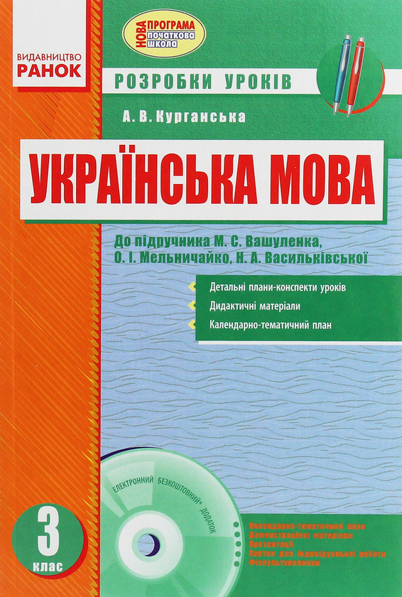 Українська мова. 3 клас. Розробки уроків