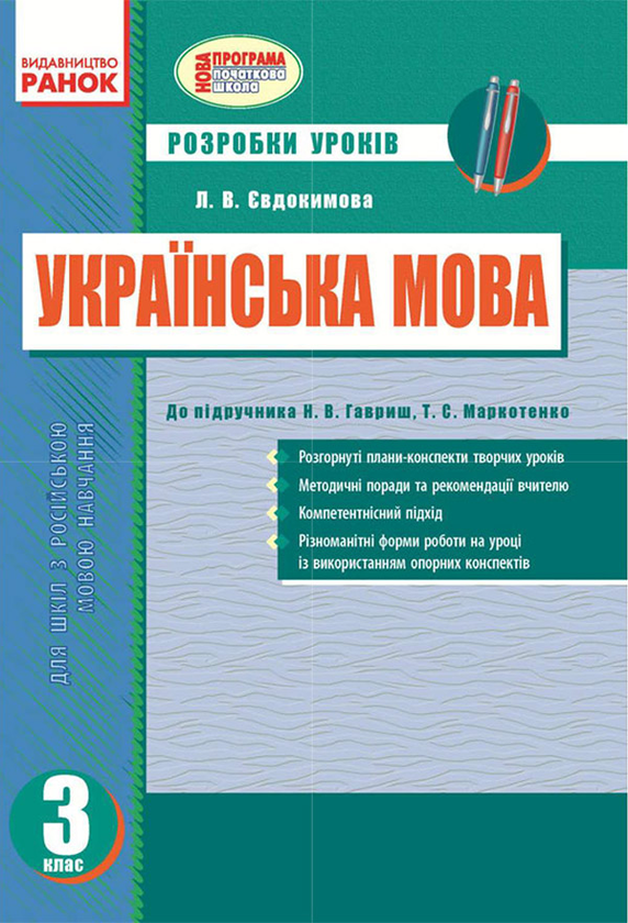 Українська мова. 3 клас. Розробки уроків до підручника Н.В. Гавриш, Т.С. Маркотенко