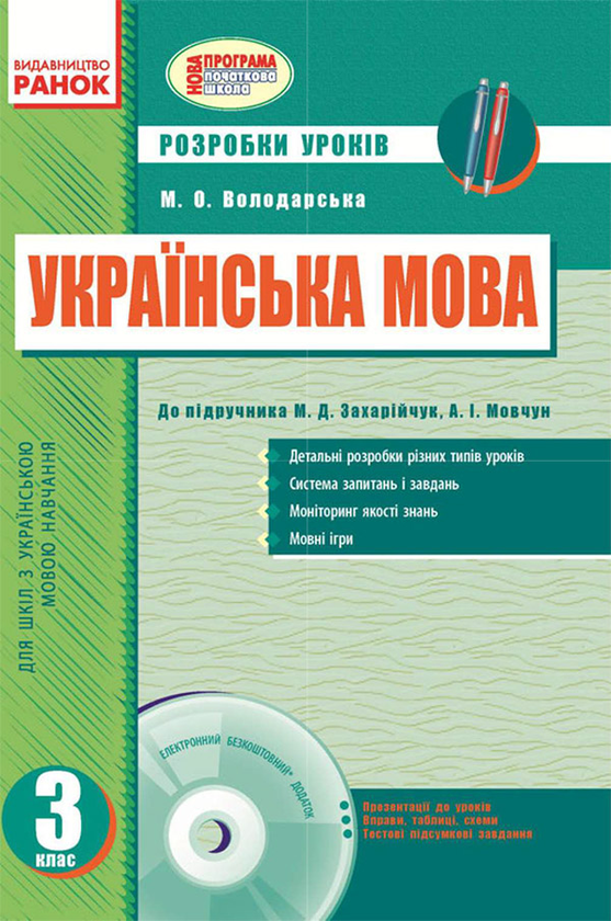Українська мова. 3 клас. Розробки уроків за підручником М.Д. Захарійчук, А.І. Мовчун