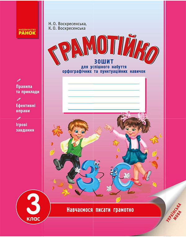Українська мова. 3 клас. Зошит для успішного набуття орфографічних та пунктуаційних навичок