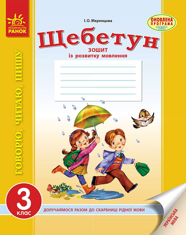 Українська мова. 3 клас. Зошит із розвитку мовлення