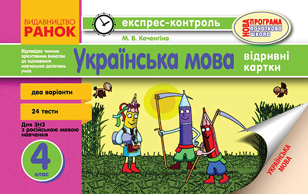 Українська мова. 4 клас. Відривні картки. Для ЗНЗ з російською мовою навчання