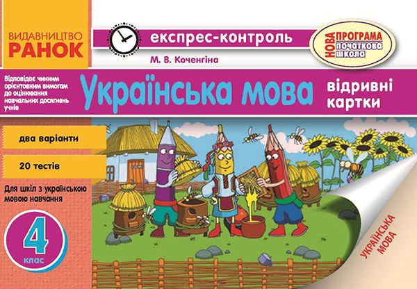 Українська мова. 4 клас. Відривні картки. Для ЗНЗ з українською мовою навчання