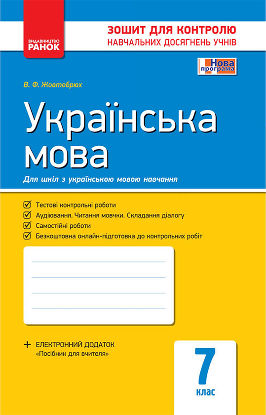 Українська мова. 7 клас. Зошит для контролю навчальних досягнень учнів