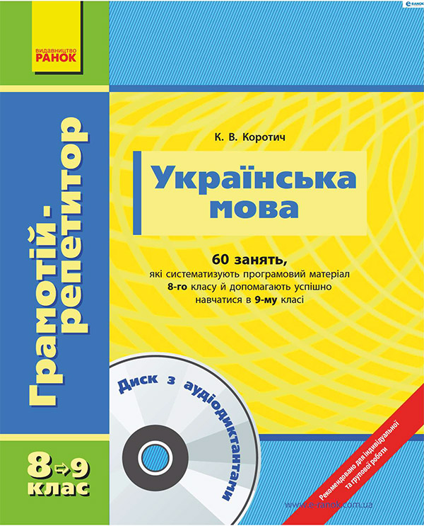 Українська мова. 8 клас. Грамотій-репетитор