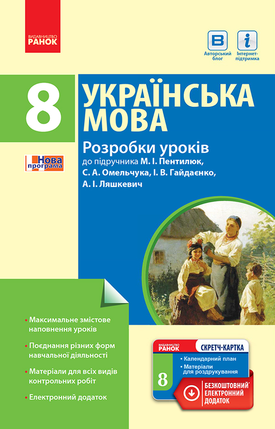 Українська мова. 8 клас. Розробки уроків до підручника М. І. Пентилюк, С. А. Омельчука, І. В. Гайдаєнко, А. І. Ляшкевич