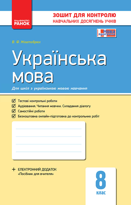 Українська мова. 8 клас. Зошит для контролю навчальних досягнень учнів