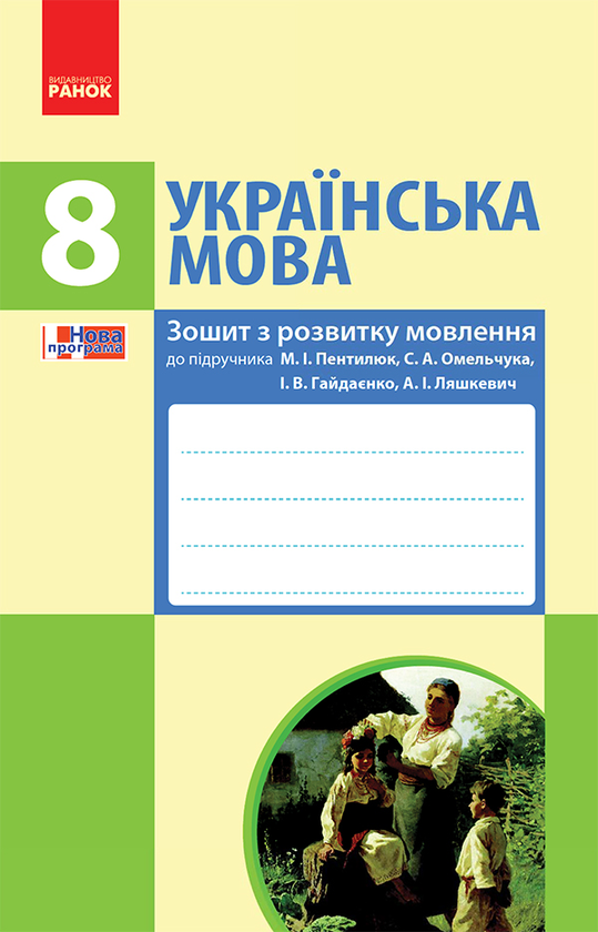 Українська мова. 8 клас. Зошит з розвитку мовлення до підручника М. І. Пентилюк, С. А. Омельчука, І. В. Гайдаєнко, А. І. Ляшкевич