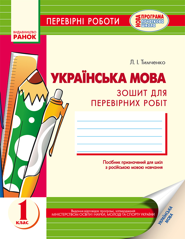 Українська мова. Перевірні роботи для 1 класу