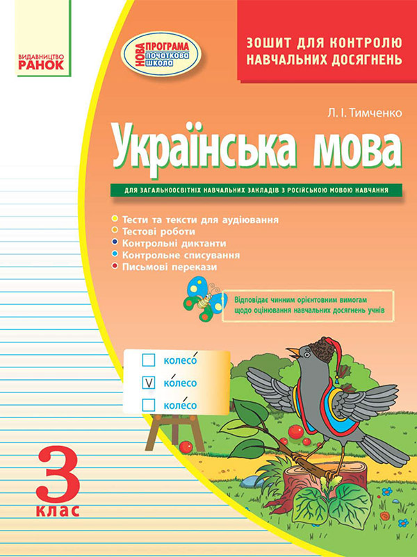 Українська мова: Зошит для контролю навчальних досягнень. 3 клас