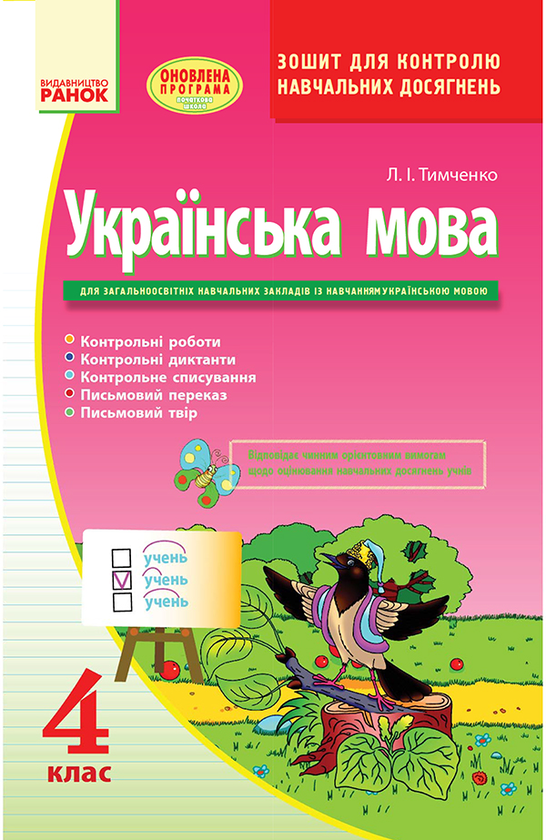 Українська мова. Зошит для контролю навчальних досягнень. 4 клас