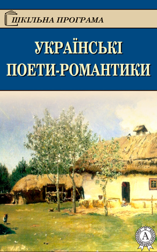 Українські поети-романтики