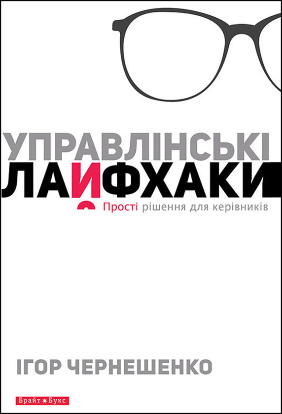 Управлінські лайфхаки