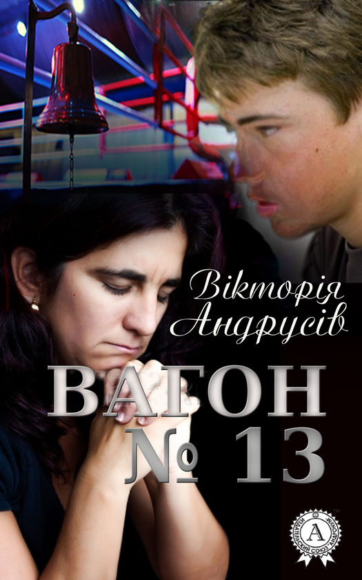 Вагон № 13