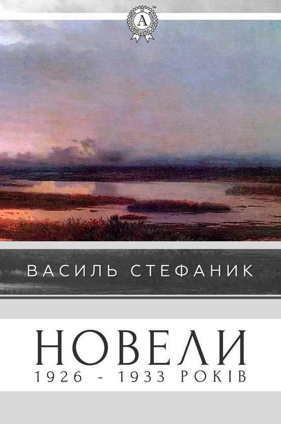 Василь Стефаник. Новели 1926–1933 років