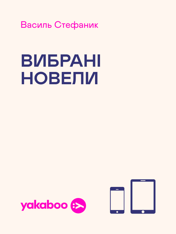 Василь Стефаник. Вибрані новели