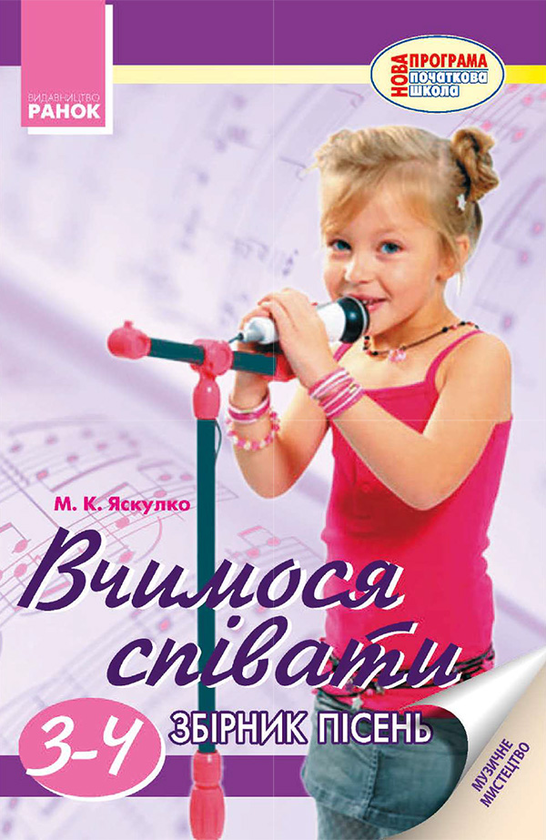 Вчимося співати. Збірник пісень для 3–4 класів