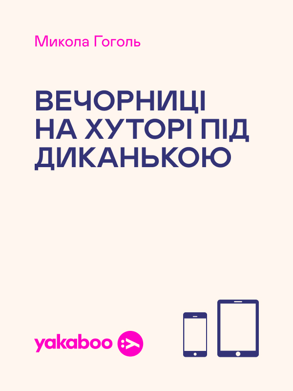Вечорниці на хуторі під Диканькою