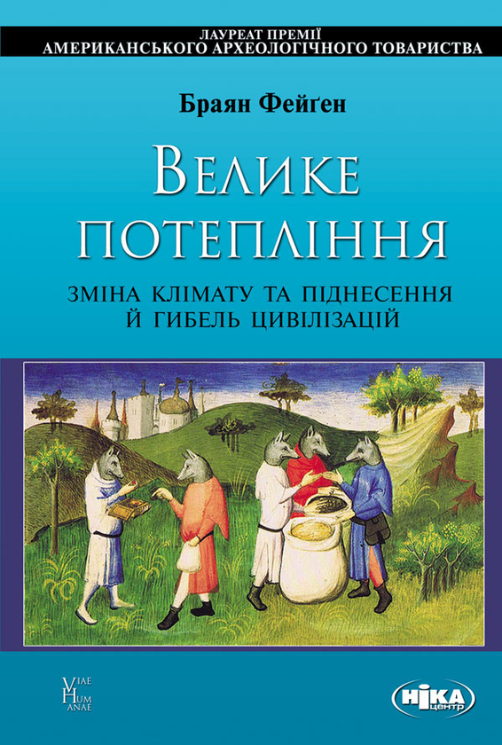 Велике потепління. Зміна клімату та піднесення й гибель цивілізацій