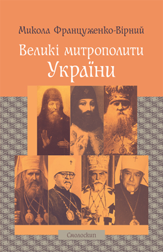 Великі митрополити України