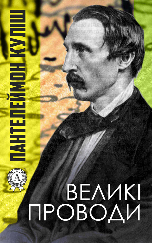 Великі проводи