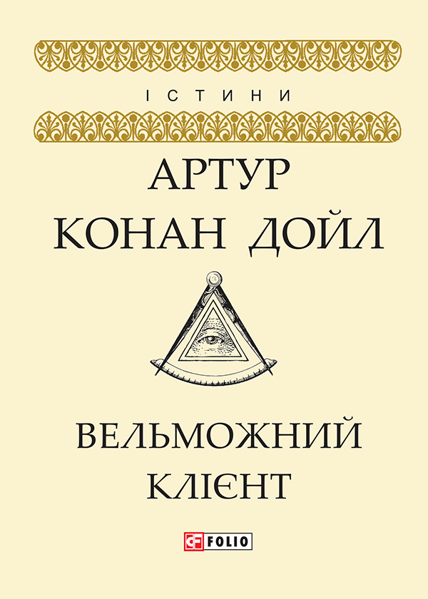 Вельможний клієнт