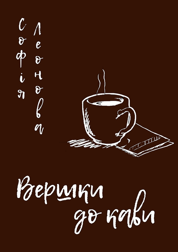 Вершки до кави