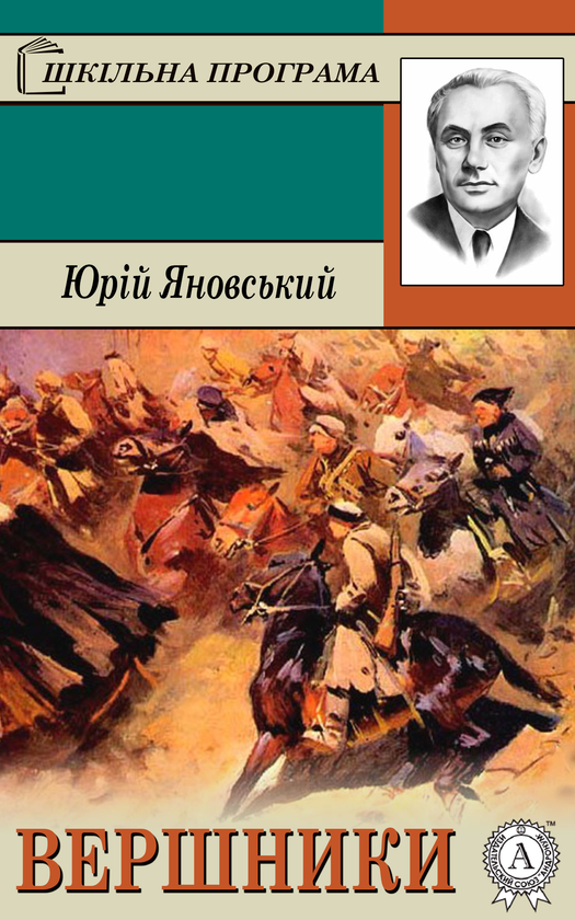 Вершники