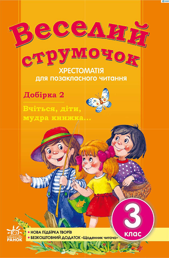 Веселий струмочок. Вчіться, діти, мудра книжка. Хрестоматія для позакласного читання. 3 клас
