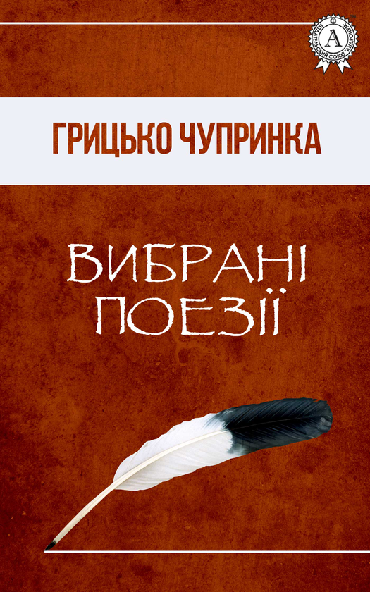 Вибрані поезії
