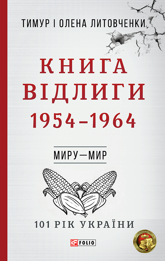 Відлиги. 1954—1964