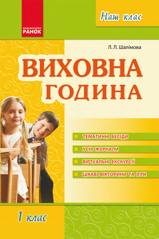 Виховна година. 1 клас
