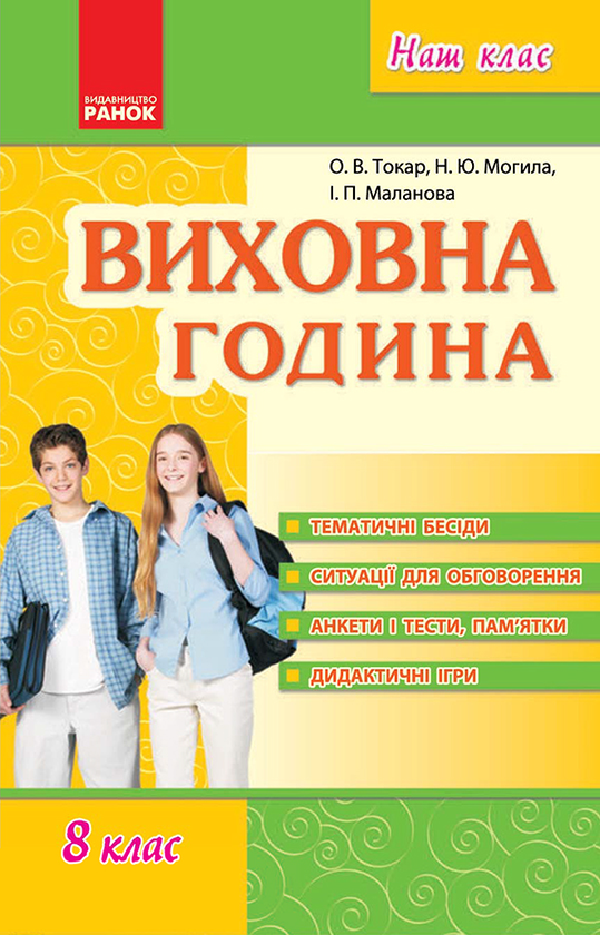 Виховна година. 8 клас