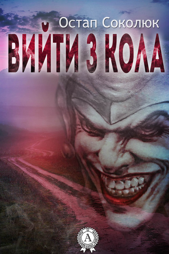 Вийти з кола