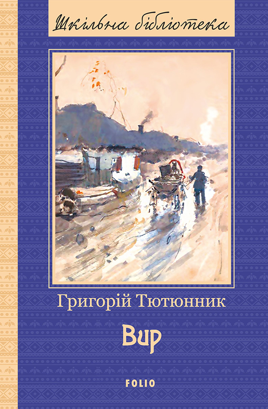 Вир
