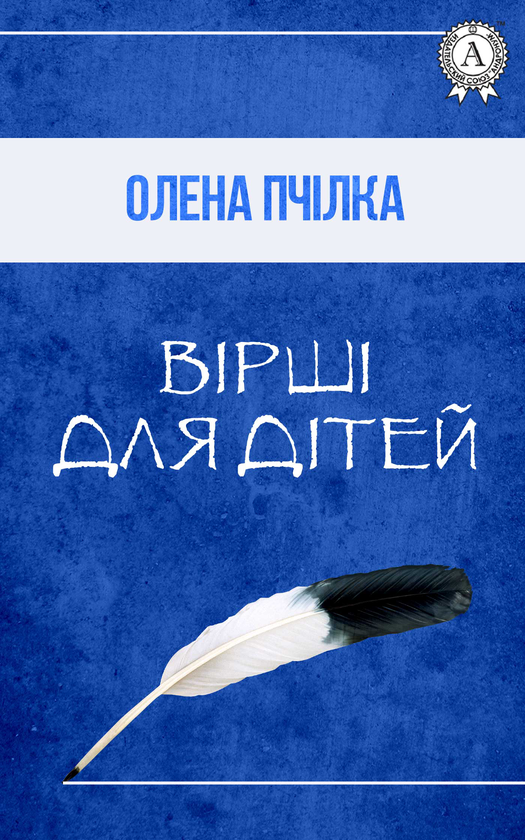Вірші для дітей