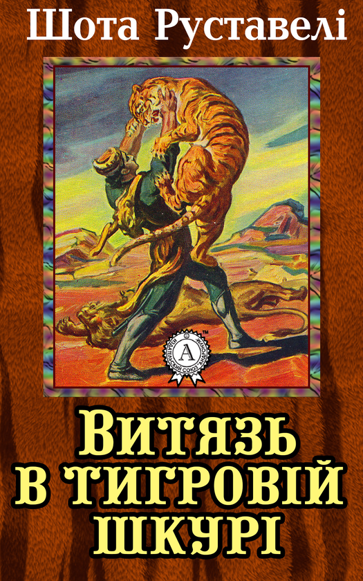 Витязь в тигровій шкурі