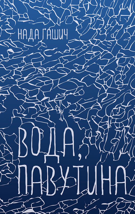 Вода, павутина