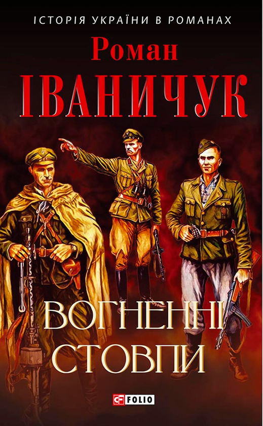 Вогненні стовпи