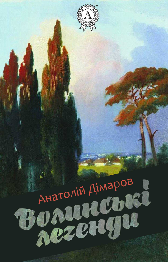 Волинські легенди