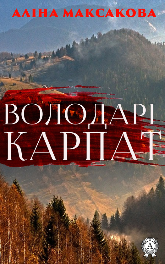 Володарі Карпат
