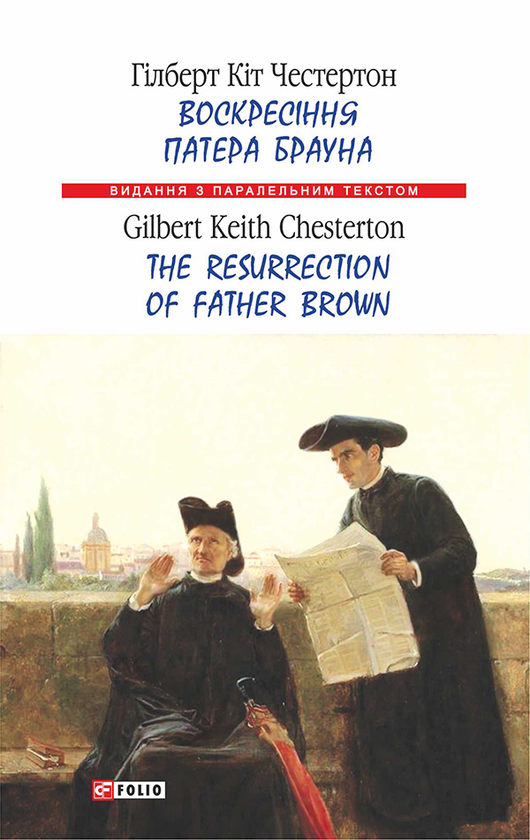 Воскресіння патера Брауна / The Resurrection of Father Brown