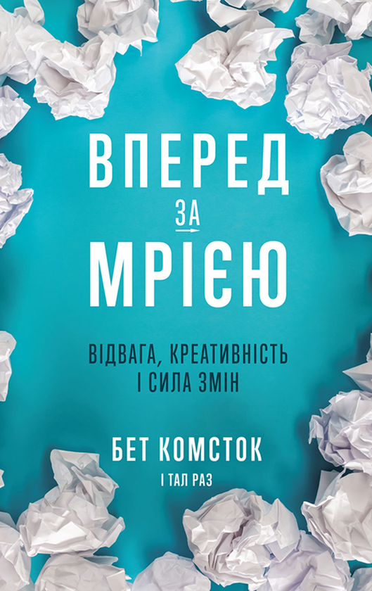 Вперед за мрією. Відвага, креативність і сила змін
